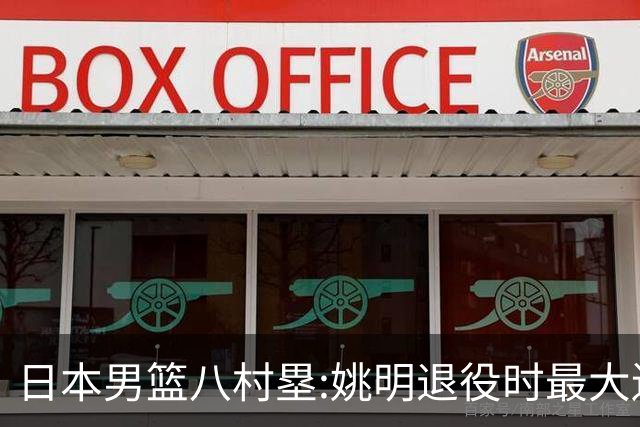 日本男篮八村塁:姚明退役时最大遗憾是后继无人 我也思考这个问题